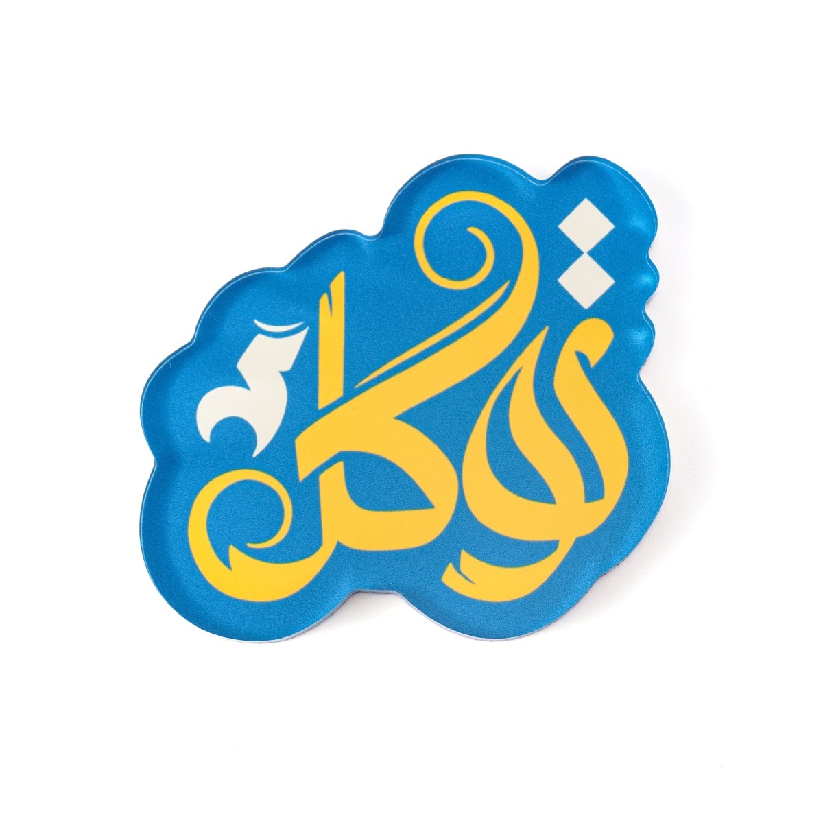 Islamic Design Souvenir Refrigerator Magnet Set (MAC328) - Mariam's Collection